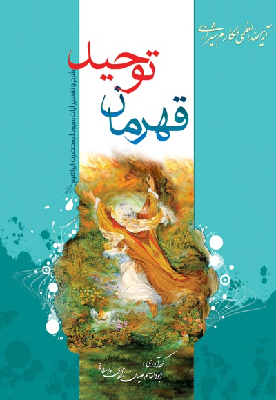 قهرمان توحید